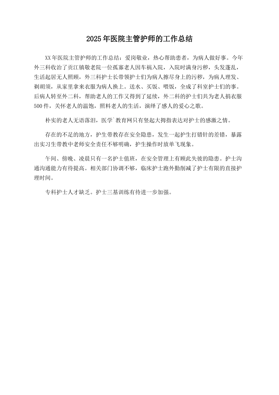 2025年医院主管护师的工作总结_第1页