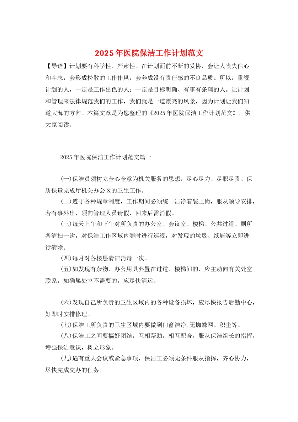 2025年医院保洁工作计划范文_第1页