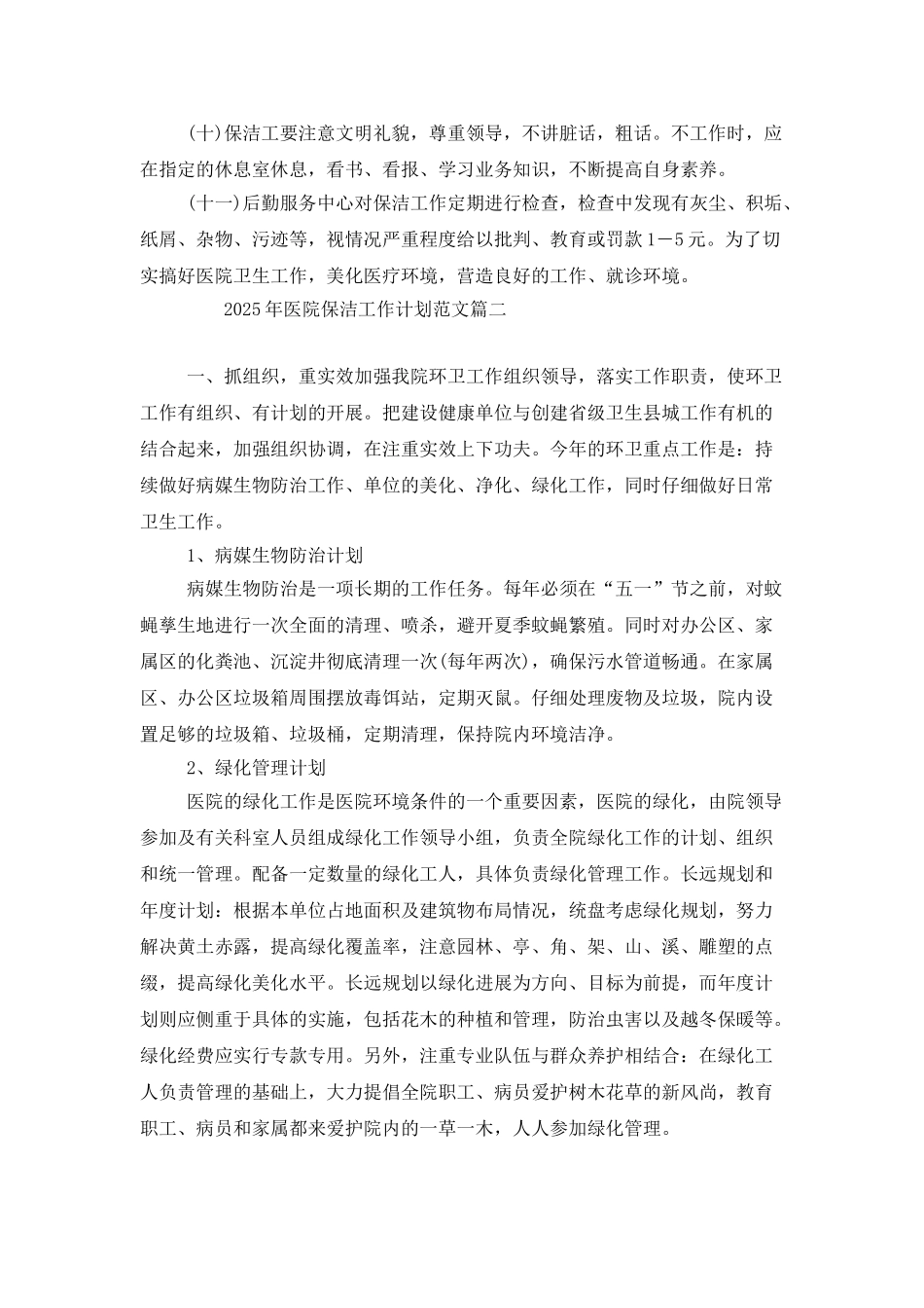 2025年医院保洁工作计划范文_第2页