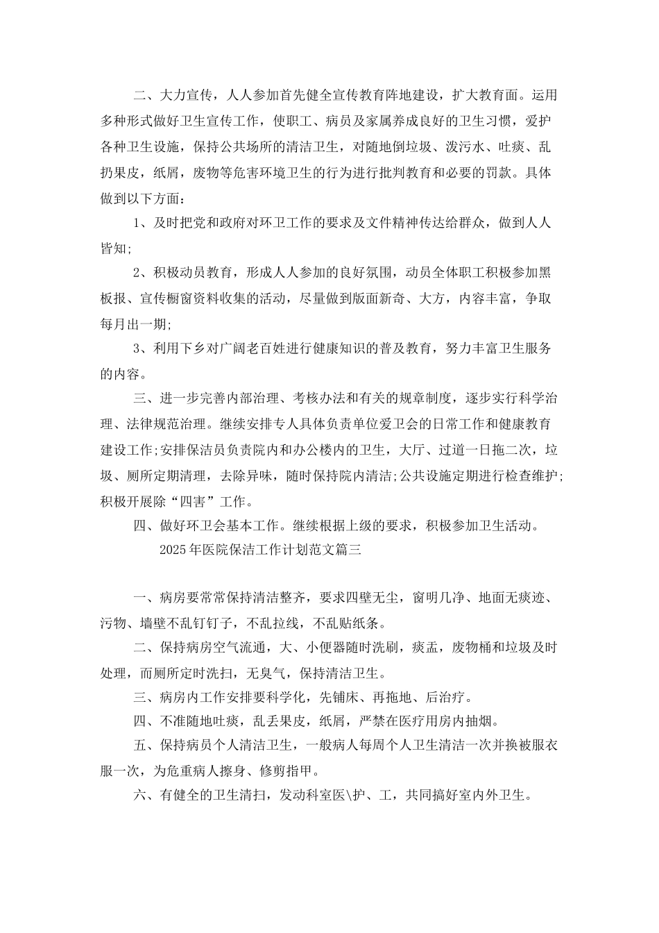 2025年医院保洁工作计划范文_第3页