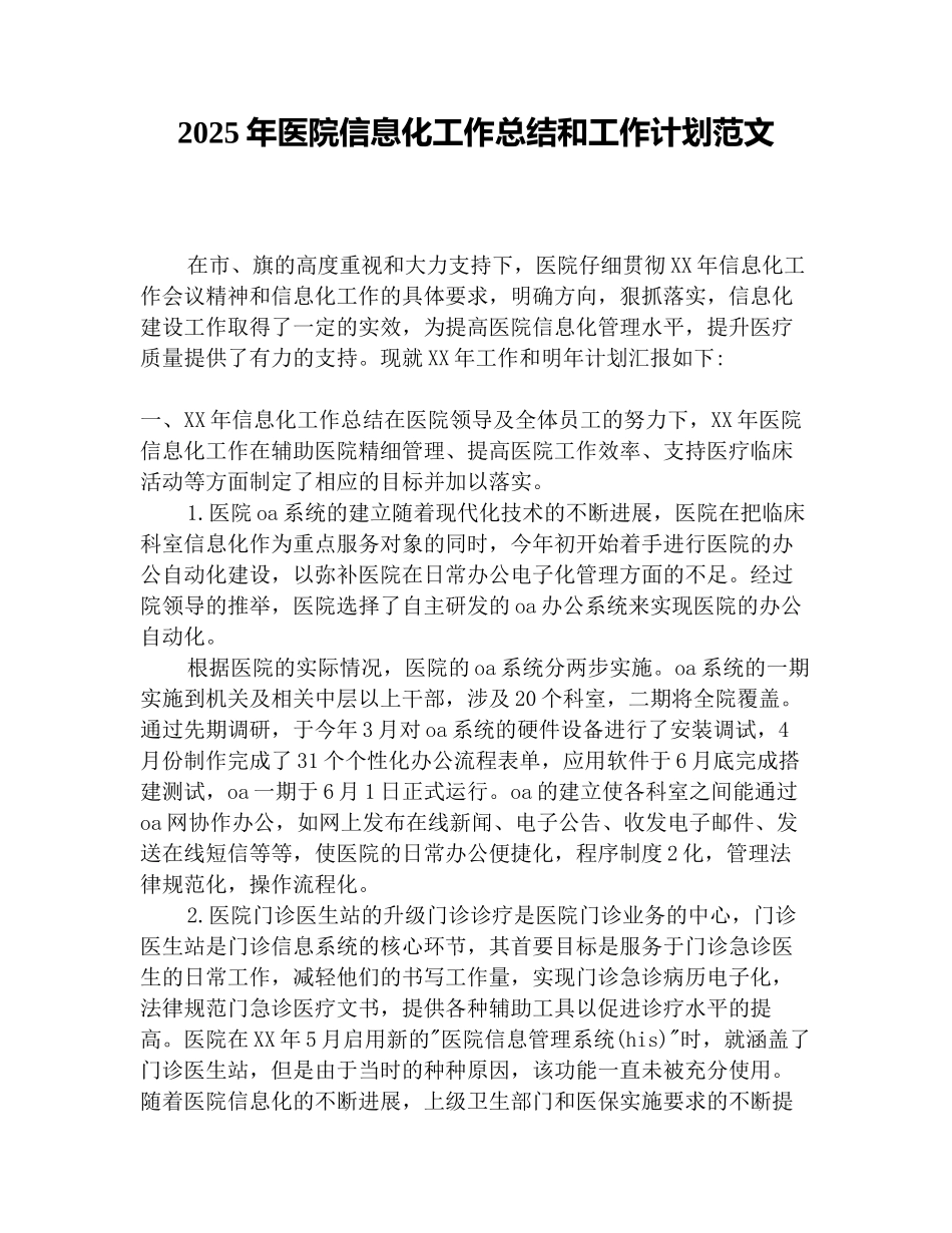 2025年医院信息化工作总结和工作计划范文_第1页