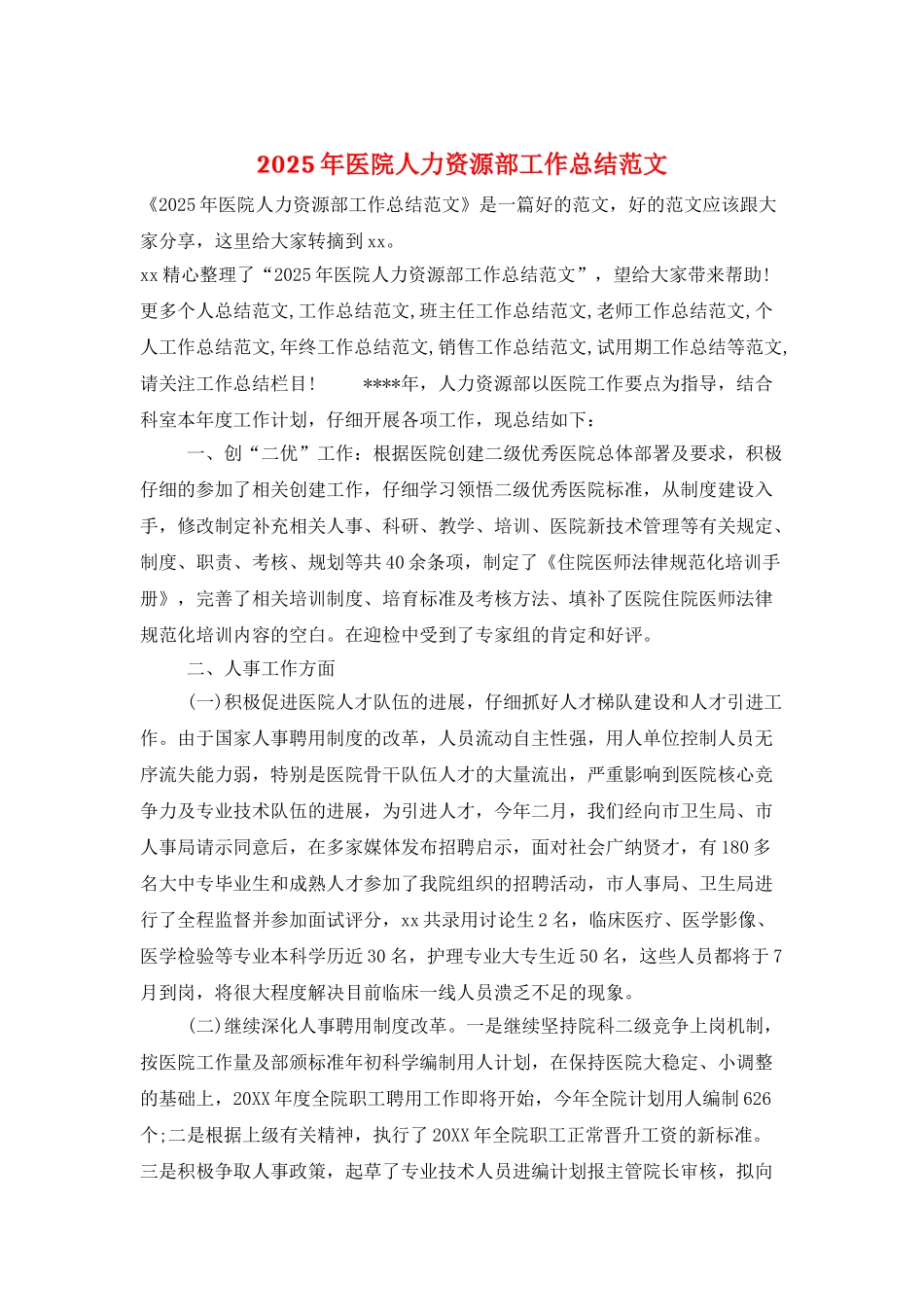 2025年医院人力资源部工作总结范文_第1页