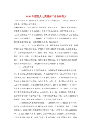 2025年医院人力资源部工作总结范文