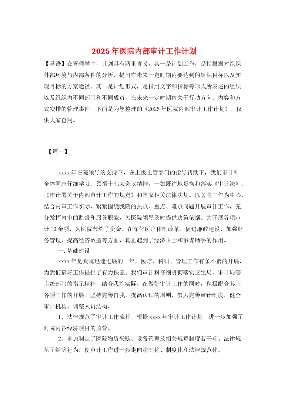 2025年医院内部审计工作计划_第1页