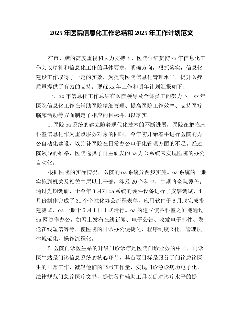 2025年医院信息化工作总结和2025年工作计划范文_第1页