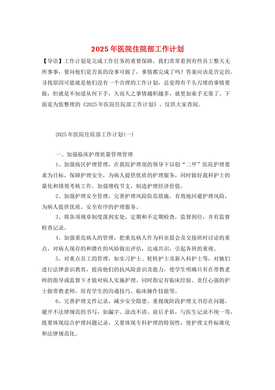 2025年医院住院部工作计划_第1页