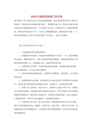 2025年医院住院部工作计划