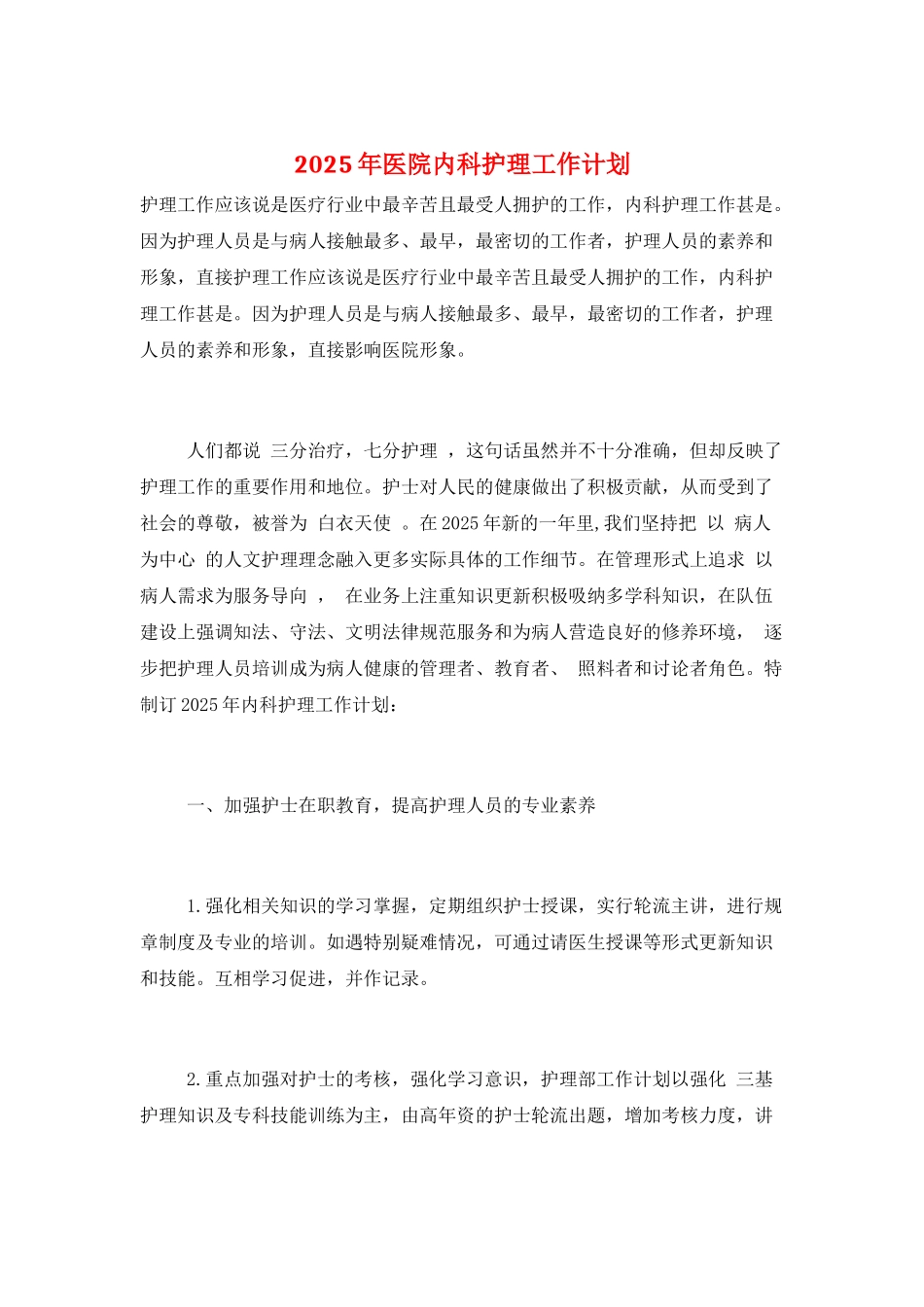 2025年医院内科护理工作计划_第1页