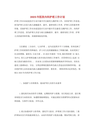2025年医院内科护理工作计划
