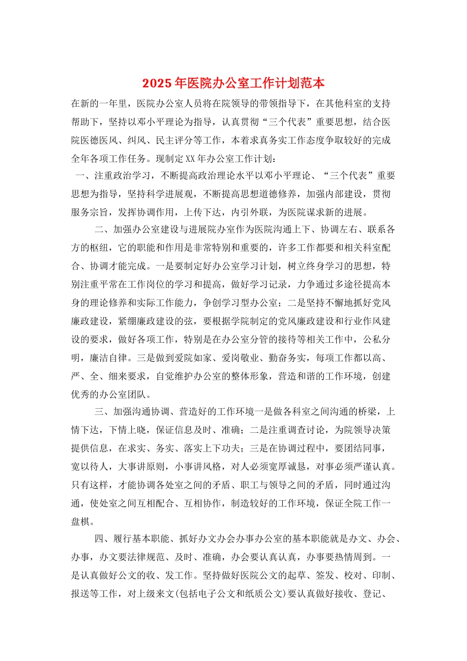 2025年医院办公室工作计划范本_第1页