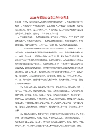 2025年医院办公室工作计划范本