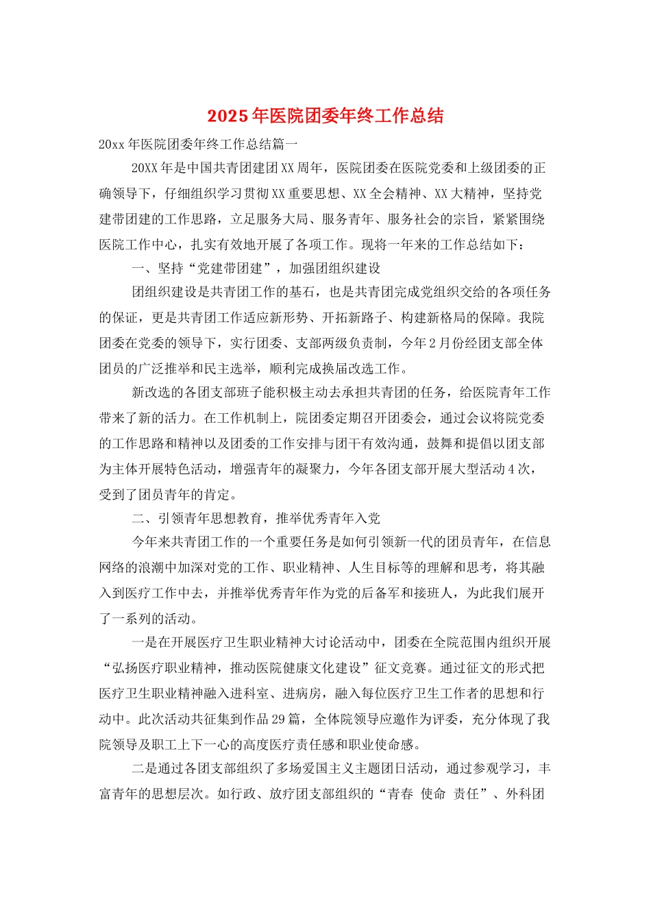 2025年医院团委年终工作总结_第1页