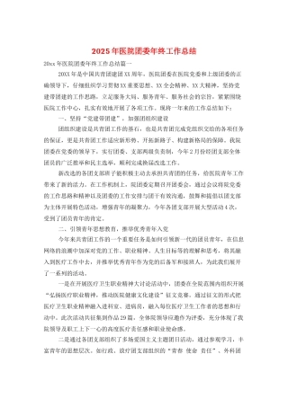 2025年医院团委年终工作总结