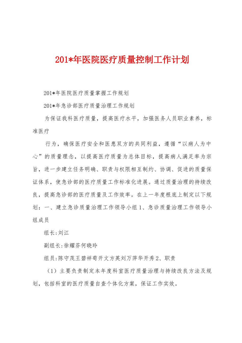 2025年医院医疗质量控制工作计划_第1页