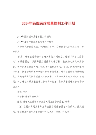 2025年医院医疗质量控制工作计划