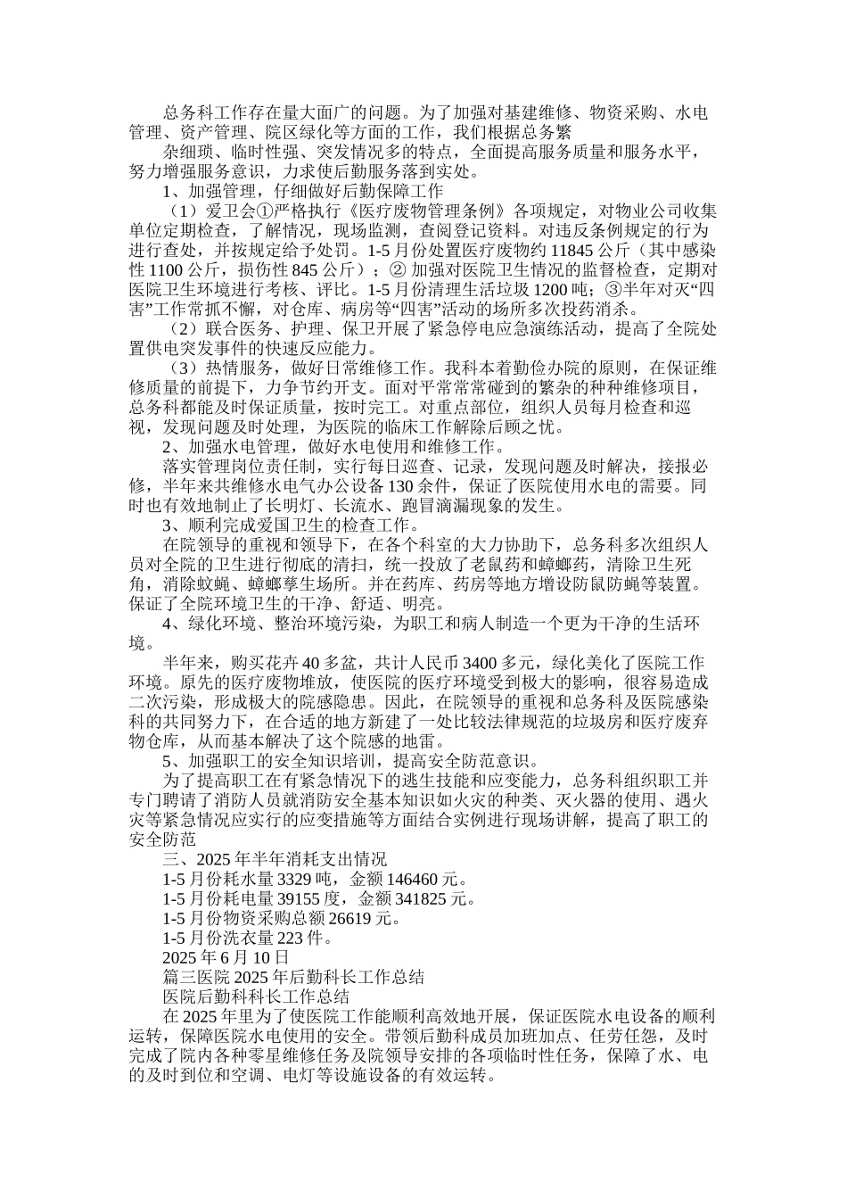 2025年医院后勤工作总结_第2页