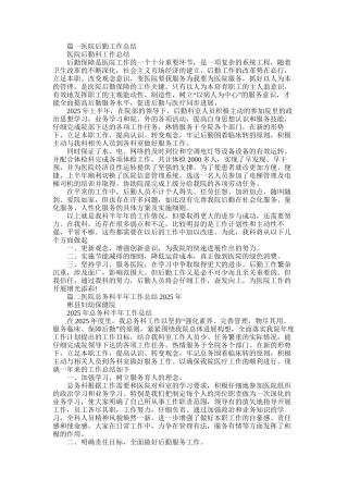 2025年医院后勤工作总结