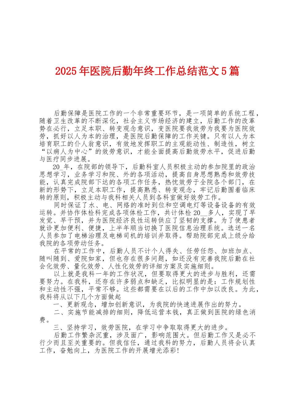 2025年医院后勤年终工作总结范文5篇_第1页