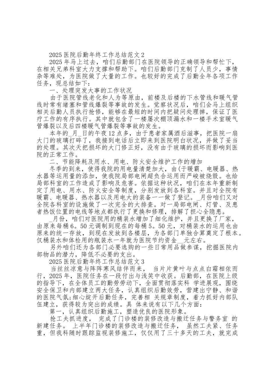 2025年医院后勤年终工作总结范文5篇_第2页
