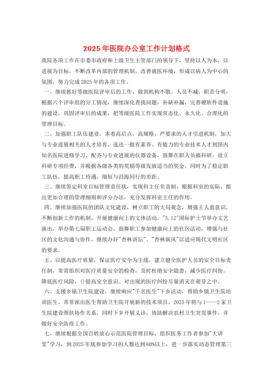 2025年医院办公室工作计划格式_第1页