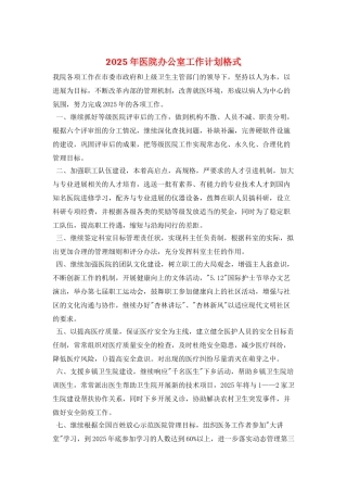 2025年医院办公室工作计划格式
