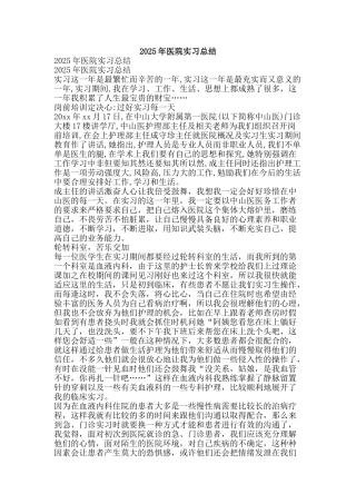 2025年医院实习总结-精品范文资料