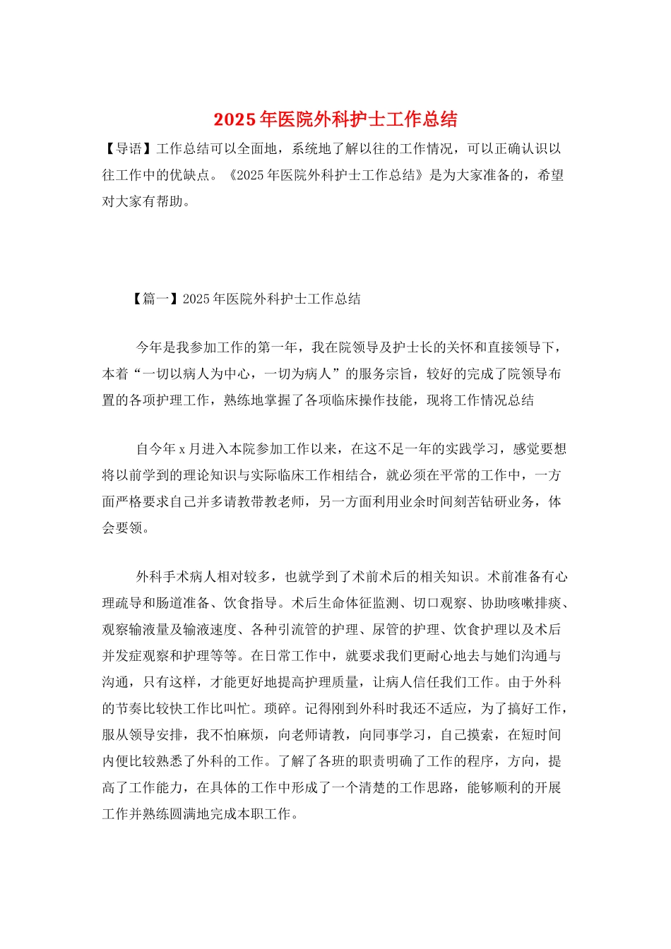2025年医院外科护士工作总结_第1页