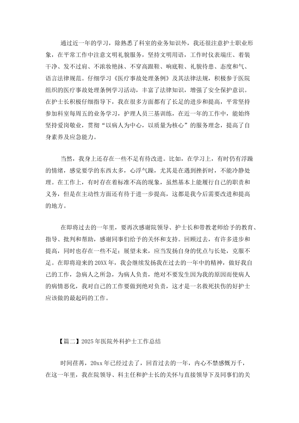 2025年医院外科护士工作总结_第2页