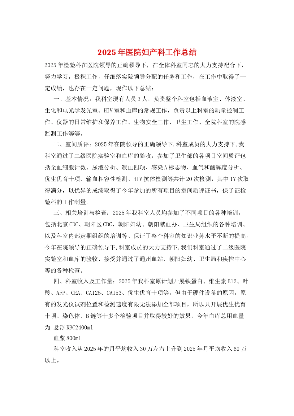 2025年医院妇产科工作总结_第1页