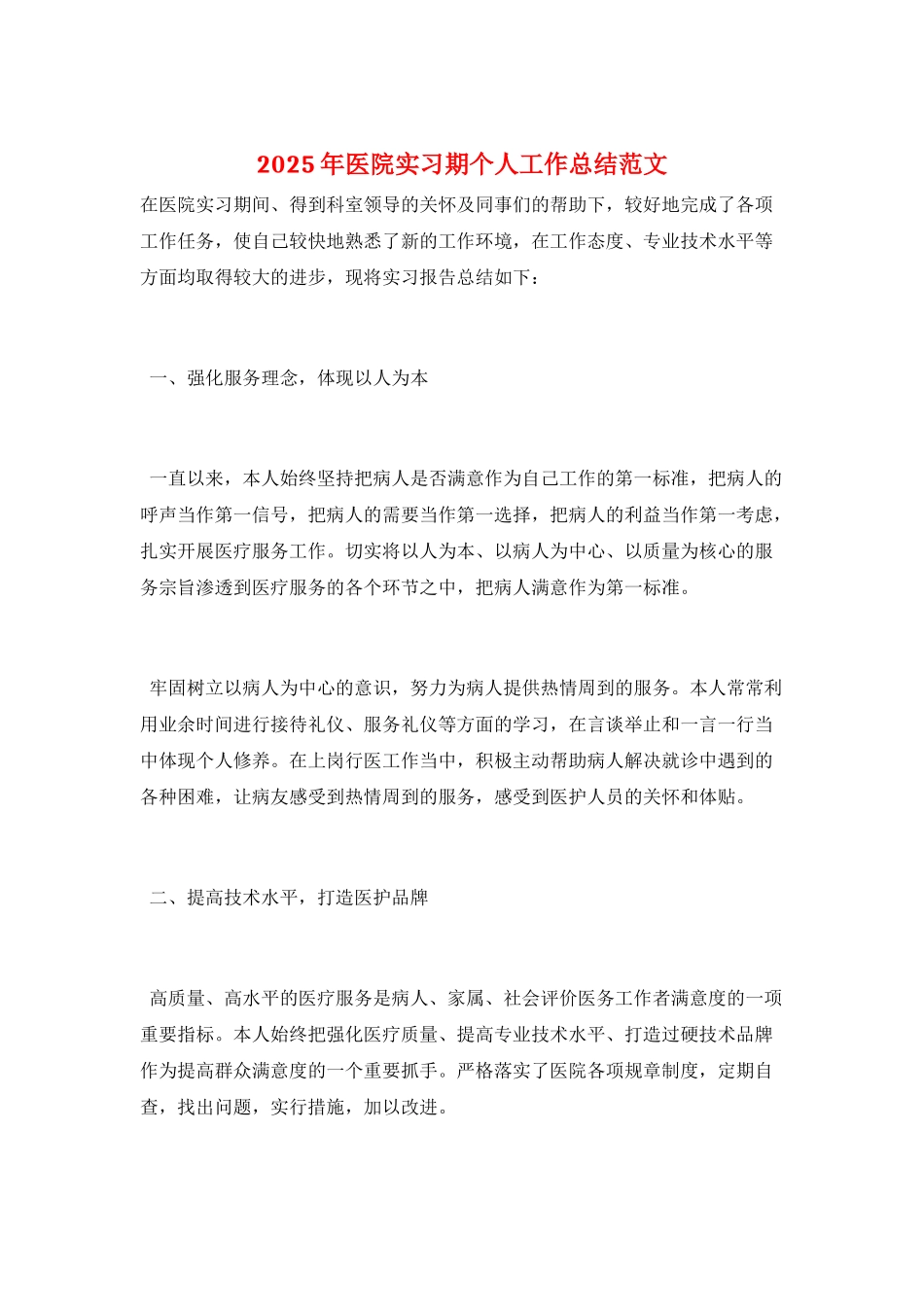 2025年医院实习期个人工作总结范文_第1页