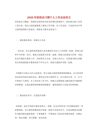 2025年医院实习期个人工作总结范文