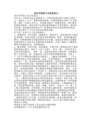 2025年医院工作总结范文-精品范文资料