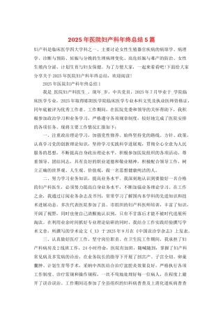 2025年医院妇产科年终总结5篇