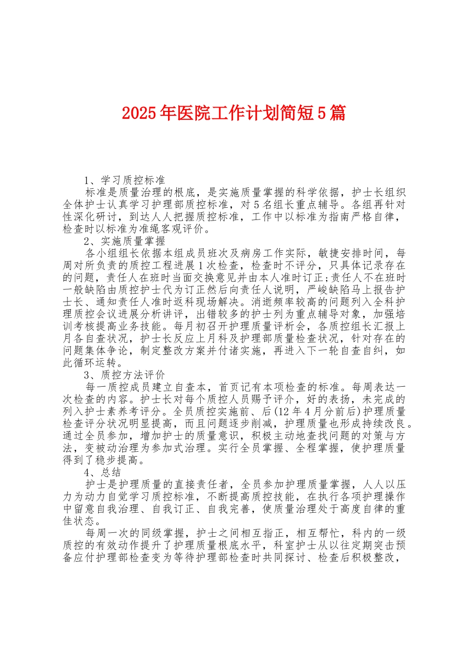 2025年医院工作计划简短5篇_第1页