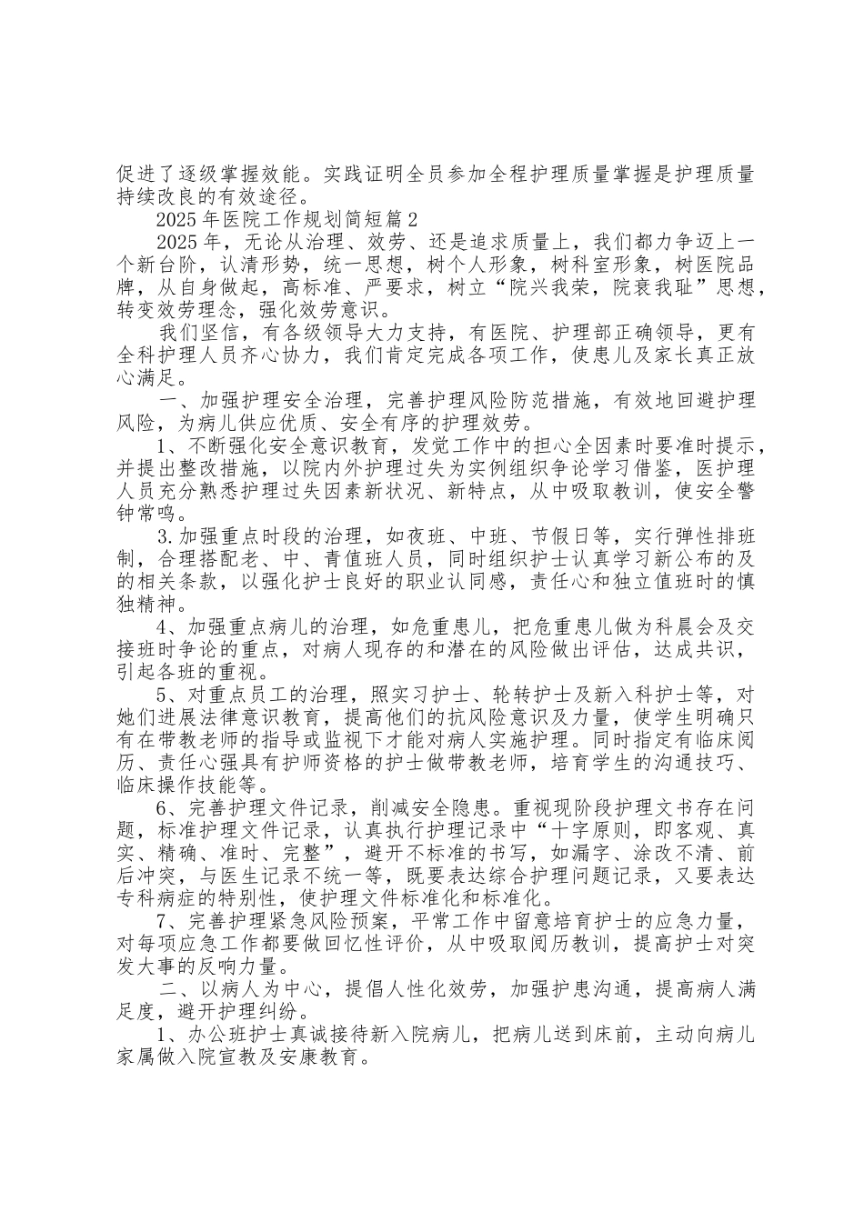 2025年医院工作计划简短5篇_第2页