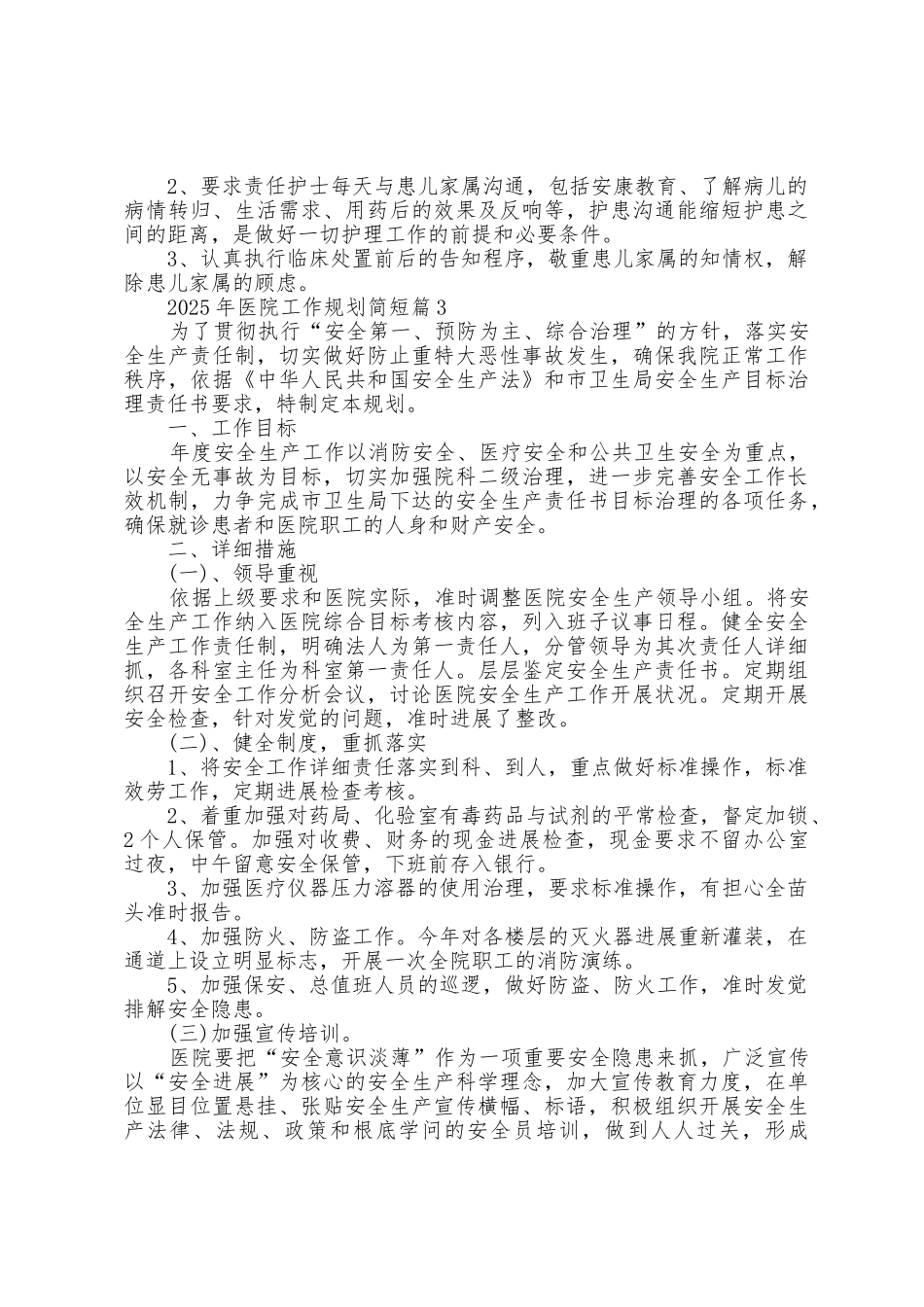 2025年医院工作计划简短5篇_第3页
