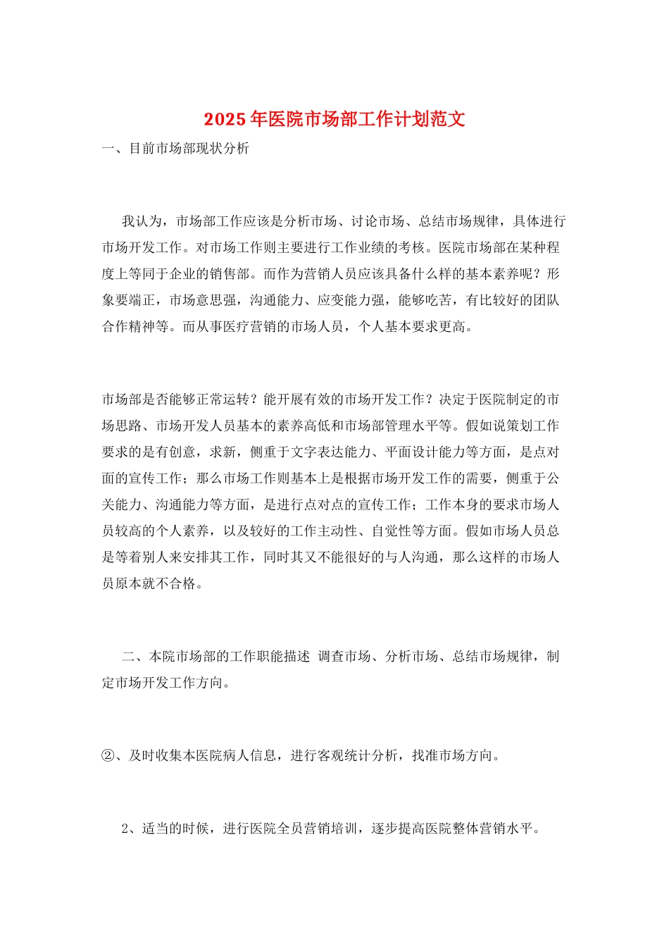 2025年医院市场部工作计划范文_第1页