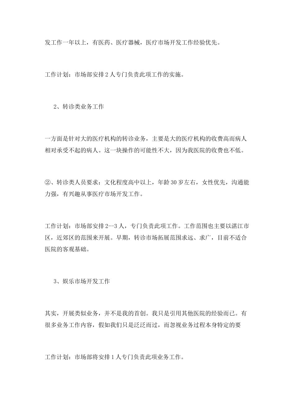 2025年医院市场部工作计划范文_第3页