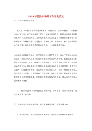 2025年医院市场部工作计划范文
