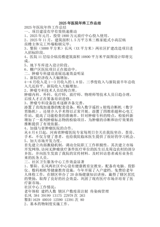 2025年医院年终工作总结-精品范文资料
