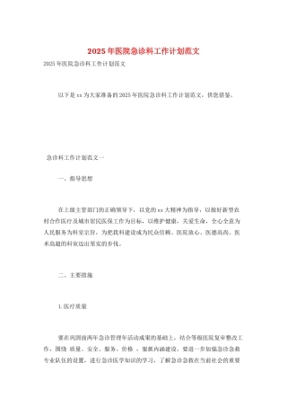 2025年医院急诊科工作计划范文