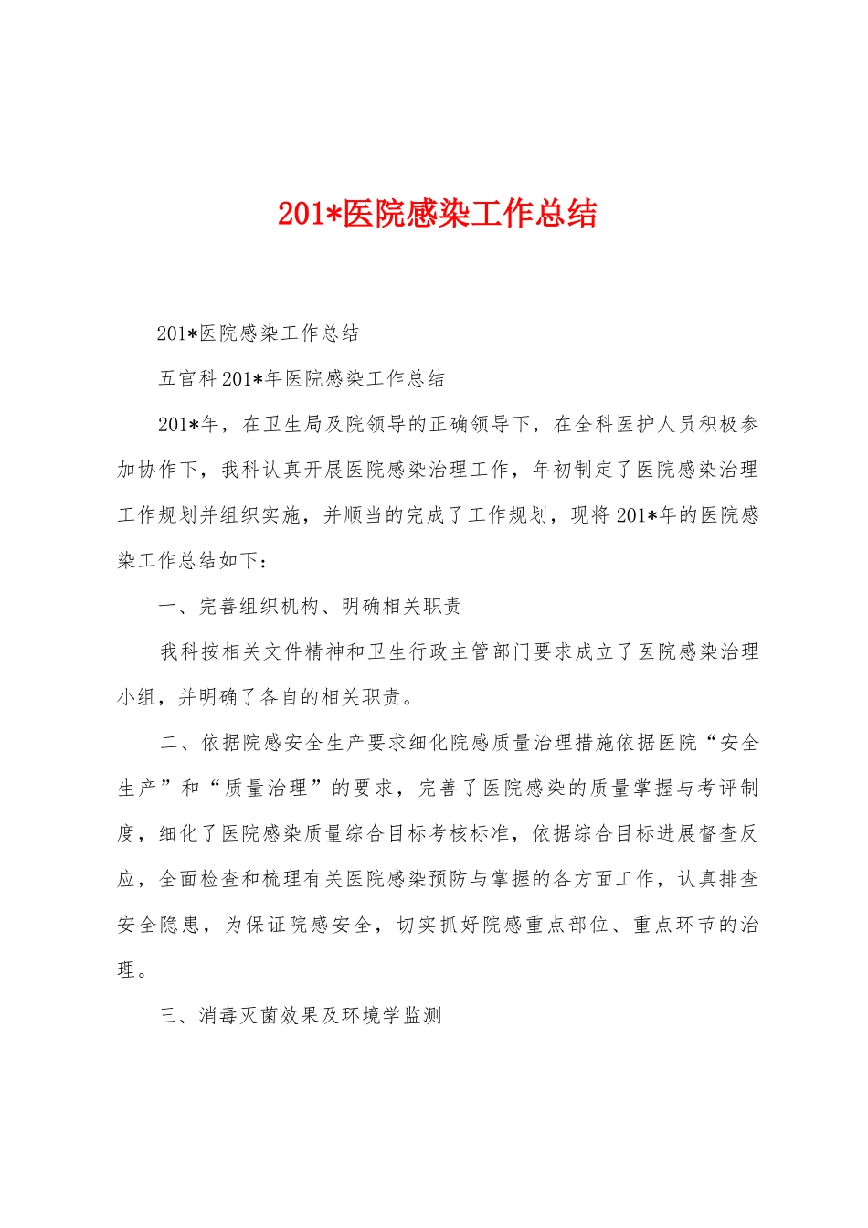 2025年医院感染工作总结_第1页