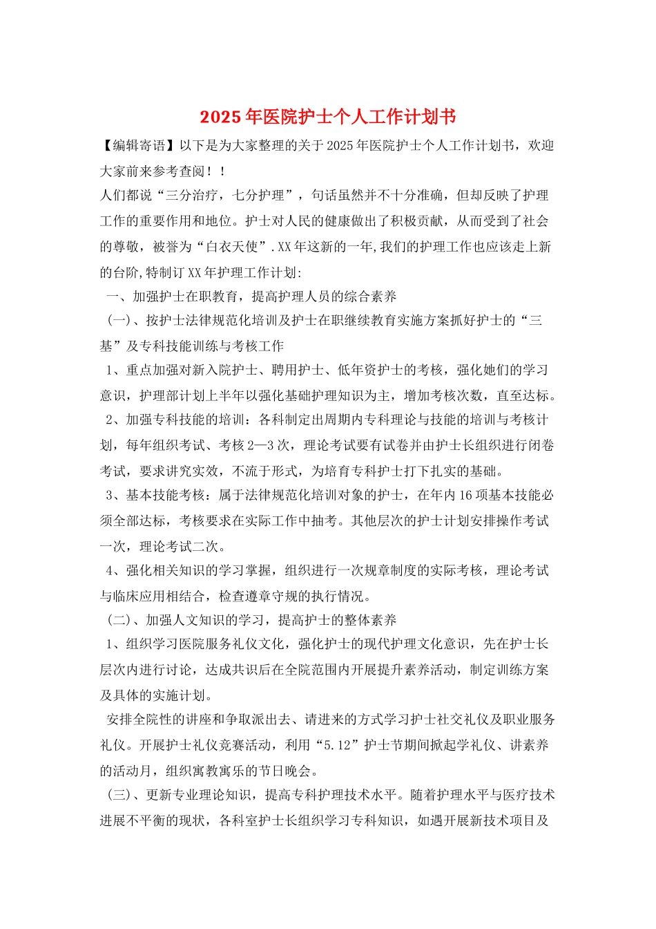 2025年医院护士个人工作计划书_第1页