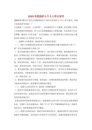 2025年医院护士个人工作计划书