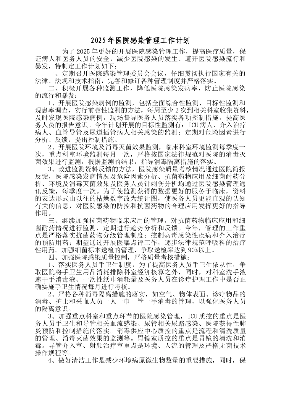 2025年医院感染管理工作计划38481_第1页