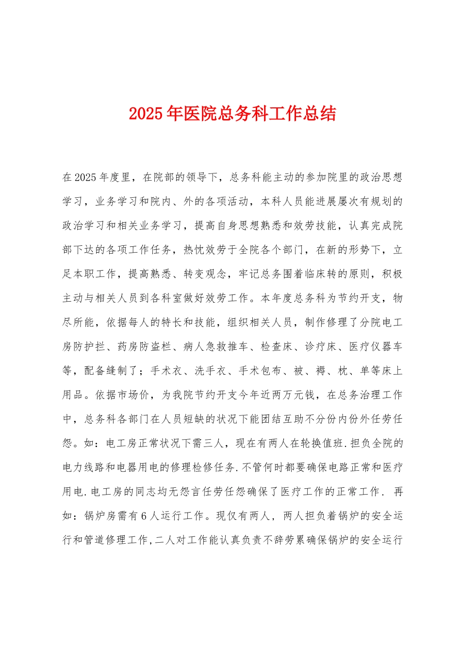 2025年医院总务科工作总结_第1页