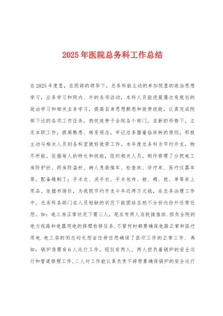 2025年医院总务科工作总结