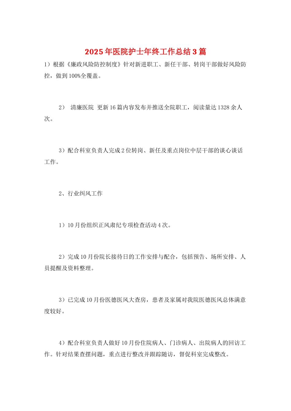 2025年医院护士年终工作总结3篇_第1页