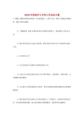 2025年医院护士年终工作总结3篇