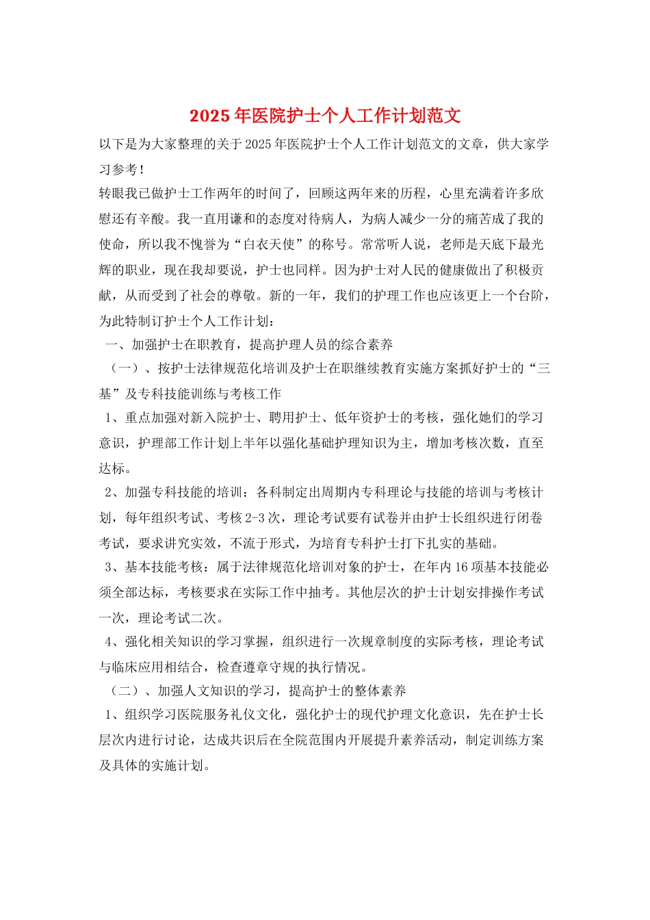 2025年医院护士个人工作计划范文_第1页